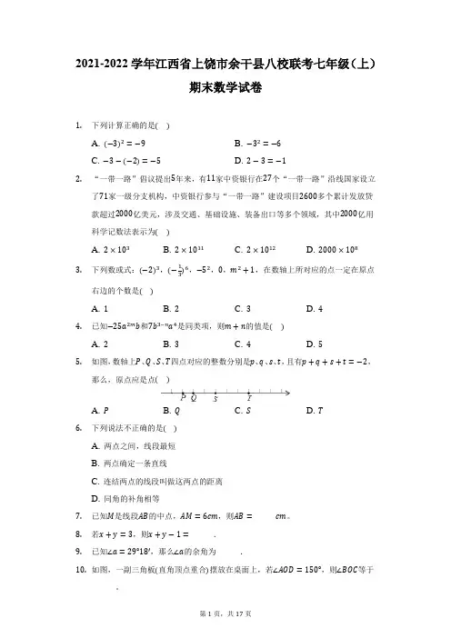 2021-2022学年江西省上饶市余干县八校联考七年级(上)期末数学试卷(附详解)