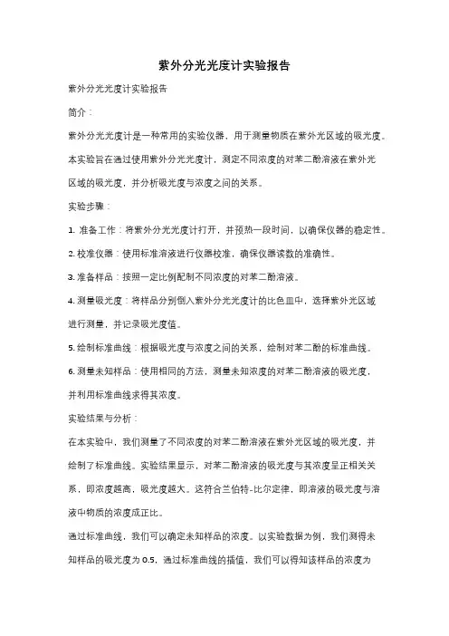 紫外分光光度计实验报告