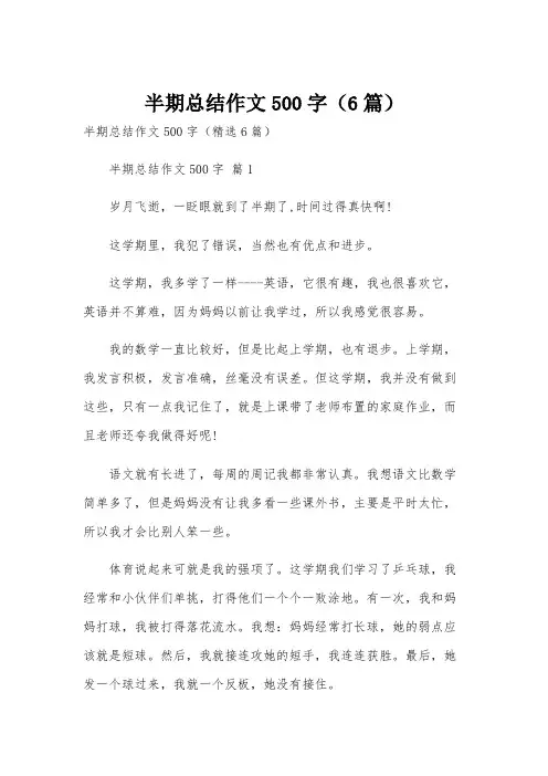 半期总结作文500字(6篇)