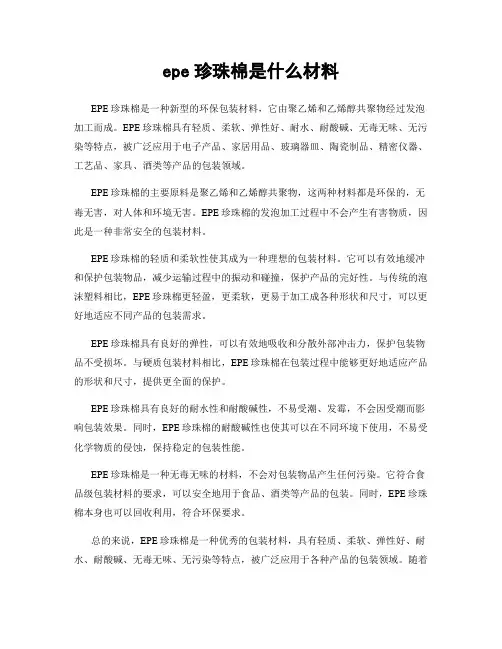 epe珍珠棉是什么材料