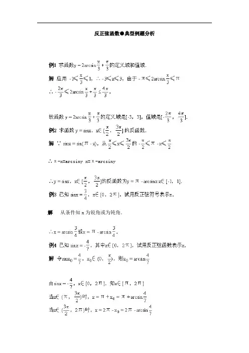 推荐-反正弦函数●典型例题分析 精品