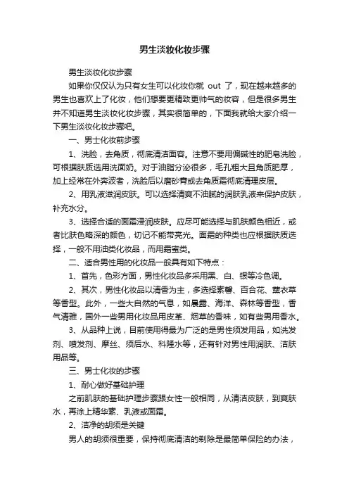 男生淡妆化妆步骤