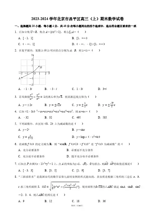 2023-2024学年北京市昌平区高三(上)期末数学试卷【答案版】