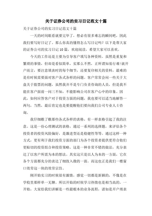 关于证券公司的实习日记范文十篇