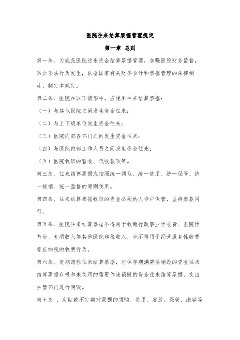 医院往来结算票据管理规定