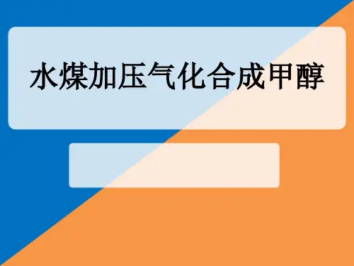 水煤加压气化合成甲醇.ppt