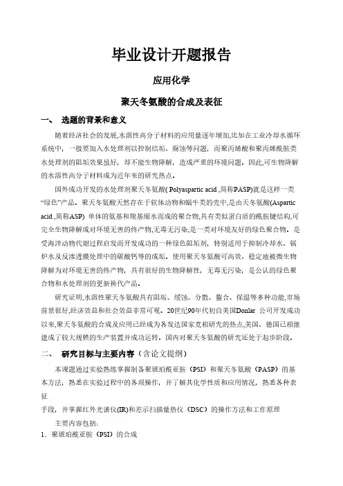 聚天冬氨酸的合成及表征【开题报告】