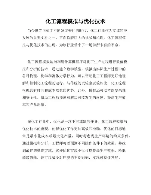 化工流程模拟与优化技术