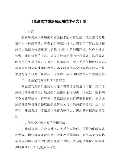 《低温空气源热泵应用技术研究》范文