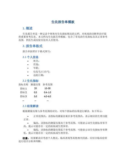 生化报告单模板