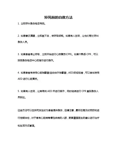 猝死前的自救方法