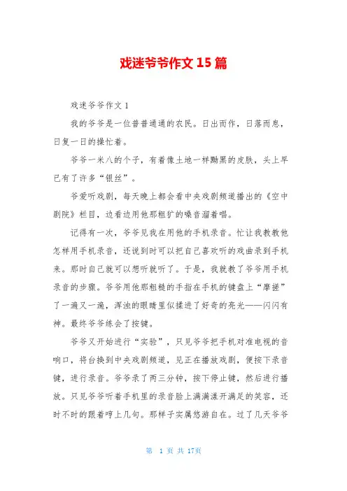戏迷爷爷作文15篇