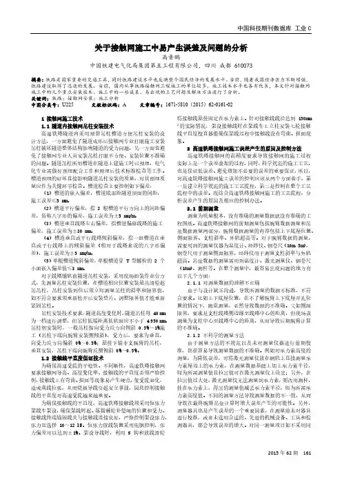 关于接触网施工中易产生误差及问题的分析