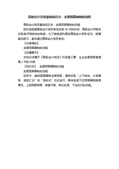 高级会计实务基础知识点：全面预算编制的流程