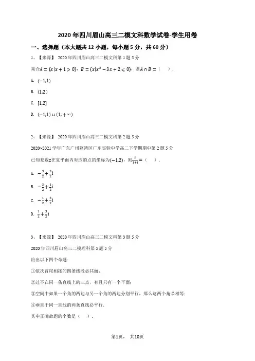 2020年四川眉山高三二模文科数学试卷-学生用卷