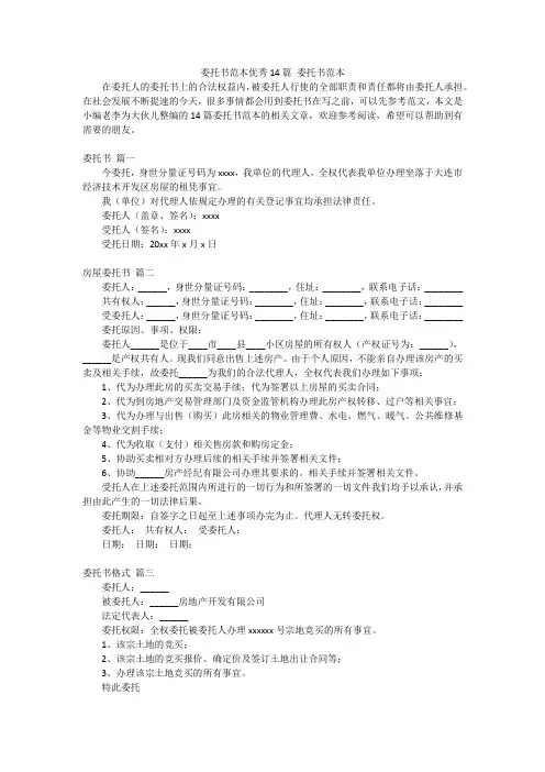 委托书范本优秀14篇 委托书范本