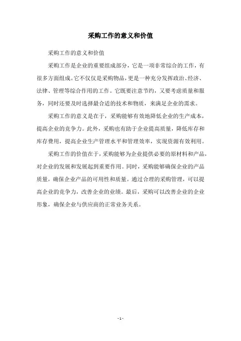 采购工作的意义和价值