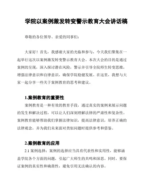 学院以案例激发转变警示教育大会讲话稿