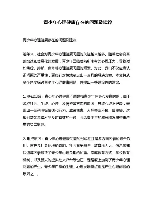 青少年心理健康存在的问题及建议