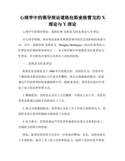 心理学中的领导理论道格拉斯麦格雷戈的X理论与Y理论