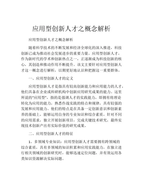 应用型创新人才之概念解析