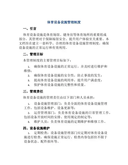 体育设备设施管理制度