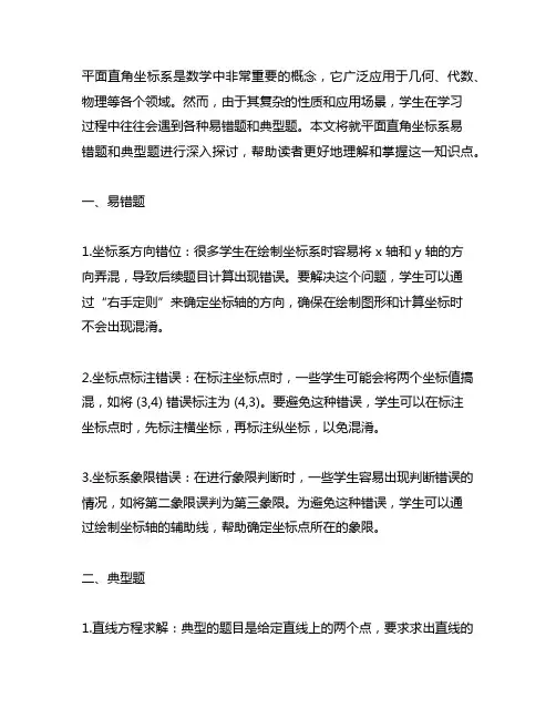平面直角坐标系易错题、典型题