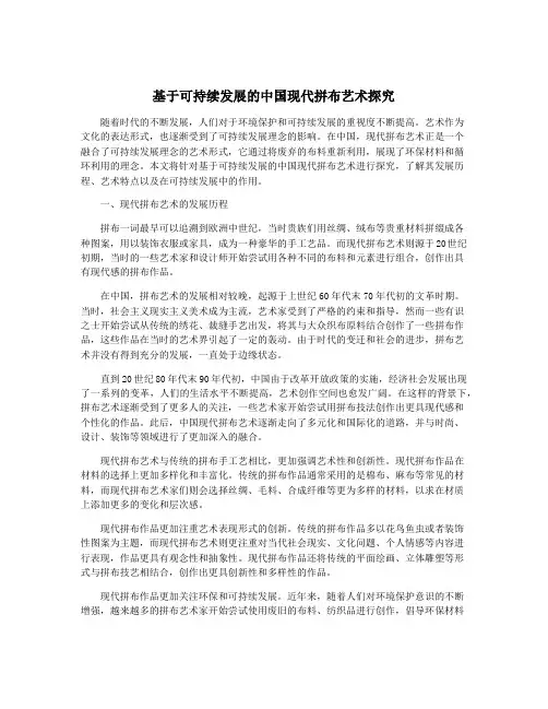 基于可持续发展的中国现代拼布艺术探究