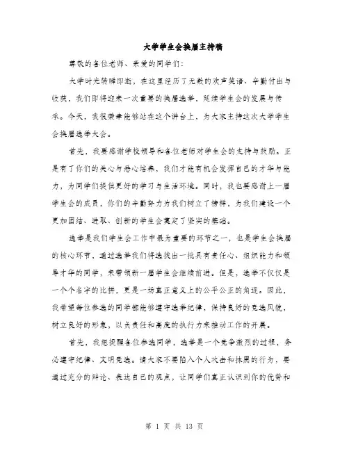 大学学生会换届主持稿（5篇）