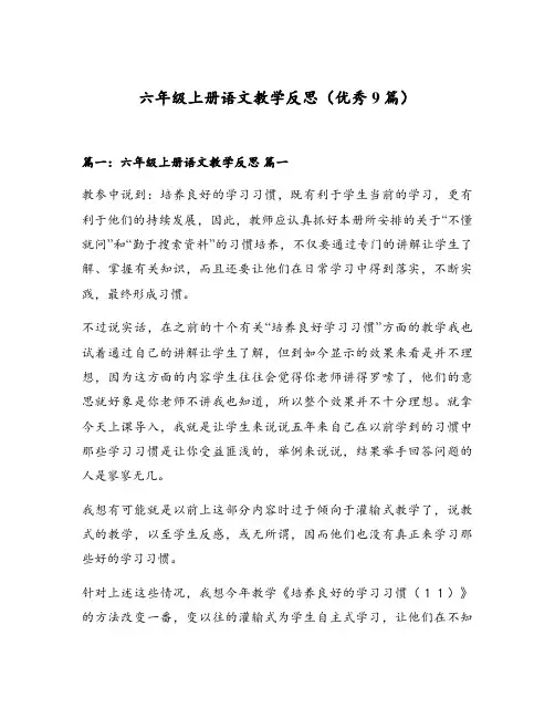 六年级上册语文教学反思(优秀9篇)