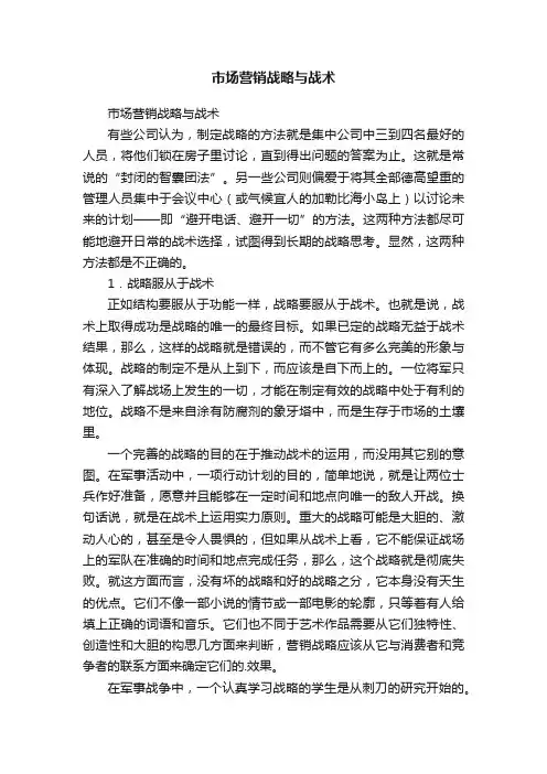 市场营销战略与战术