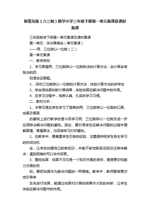 新青岛版（六三制）数学小学三年级下册第一单元备课及课时备课