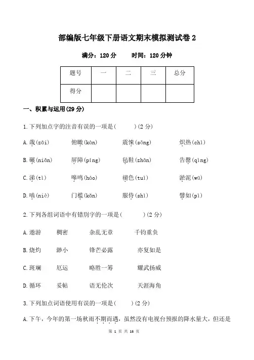 部编版七年级下册语文期末模拟测试卷2(含答案)