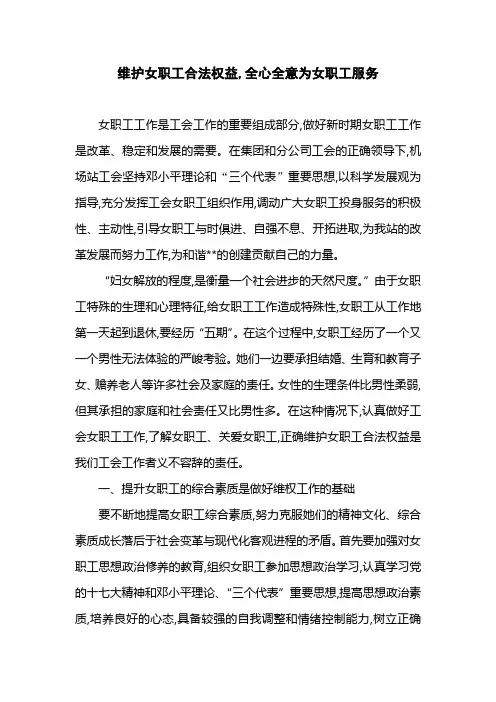 维护女职工合法权益,全心全意为女职工服务