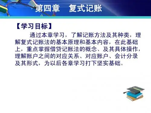 基础会计课件(精品课程)_第4章 复式记账