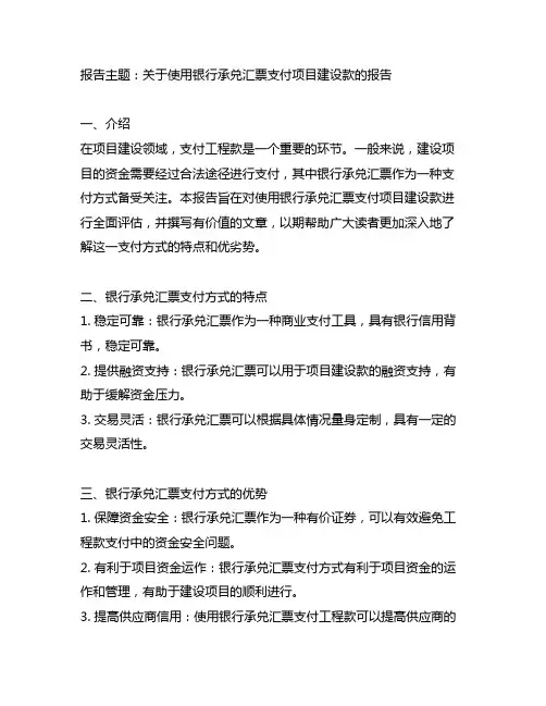 关于使用银行承兑汇票支付项目建设款的报告