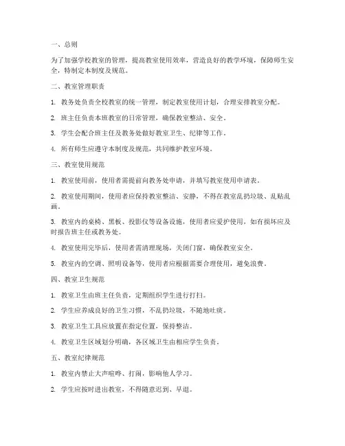 学校教室管理制度及规范
