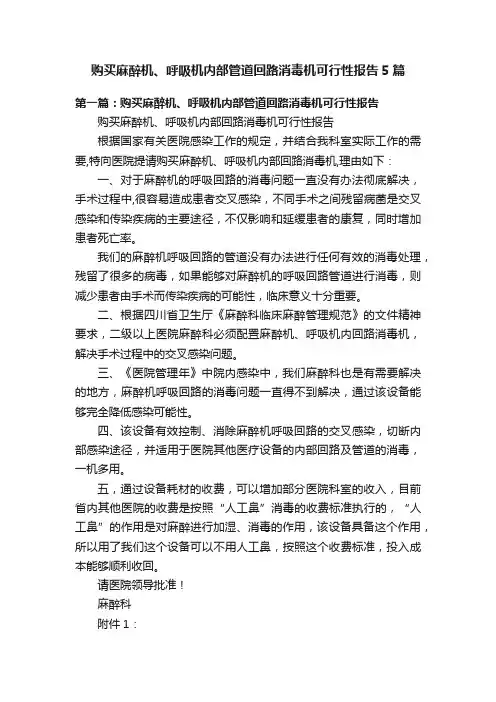 购买麻醉机、呼吸机内部管道回路消毒机可行性报告5篇