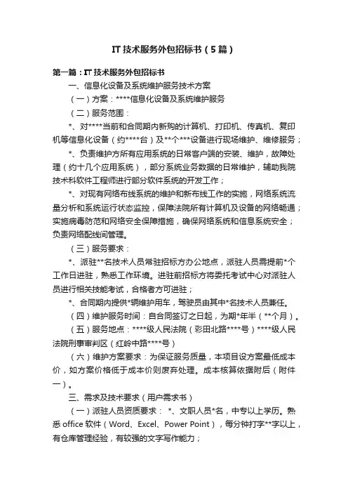 IT技术服务外包招标书（5篇）