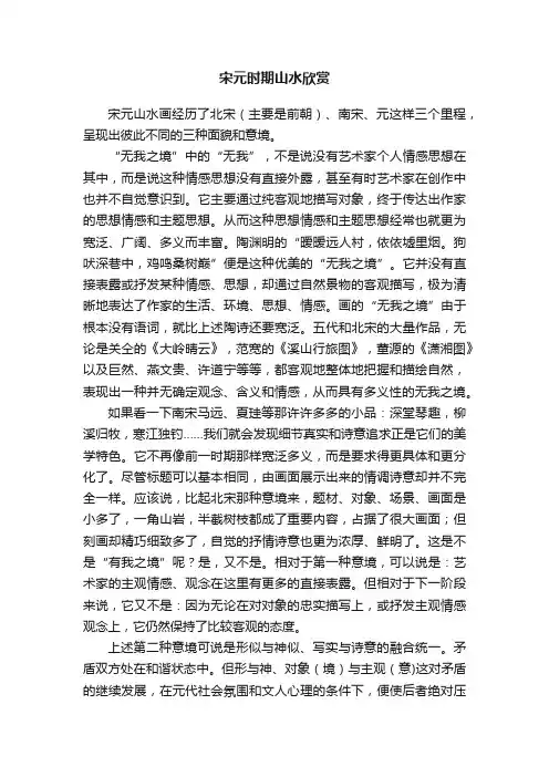 宋元时期山水欣赏