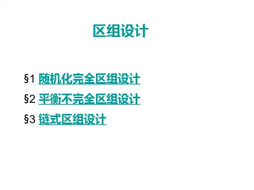 试验设计：区组设计