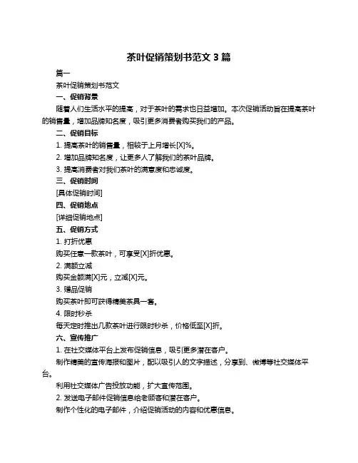 茶叶促销策划书范文3篇