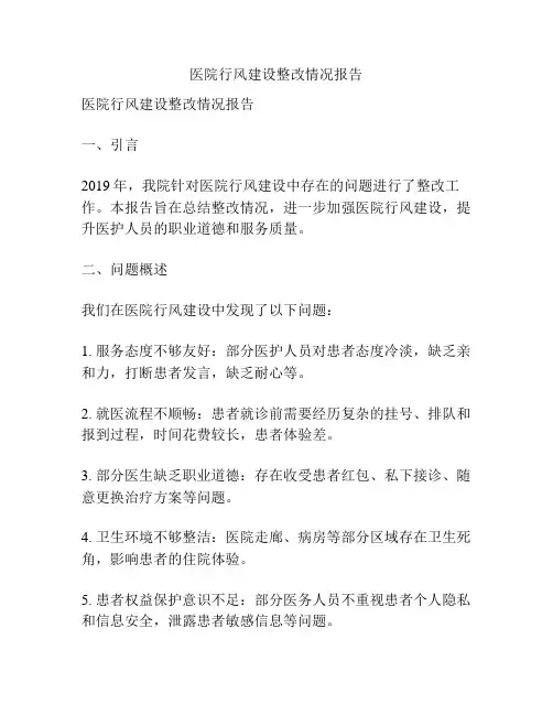 医院行风建设整改情况报告