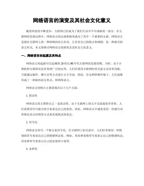 网络语言的演变及其社会文化意义
