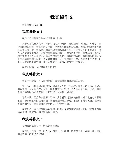 我真棒作文