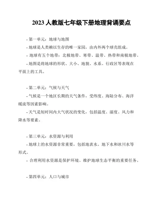 2023人教版七年级下册地理背诵要点