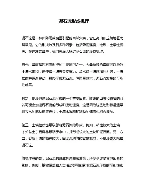 泥石流形成机理