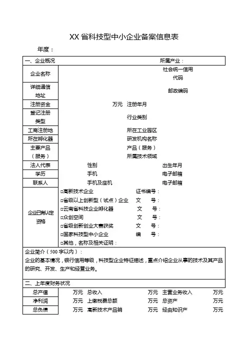 科技型中小企业备案信息表-模板