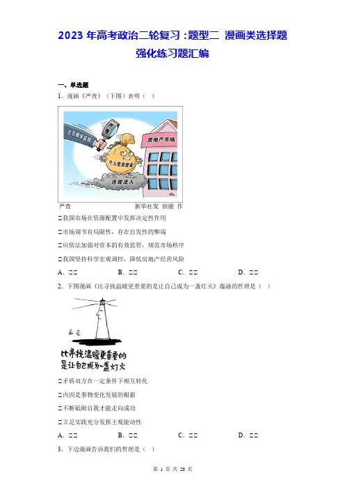 2023年高考政治二轮复习：题型二 漫画类选择题强化练习题汇编(含答案解析)