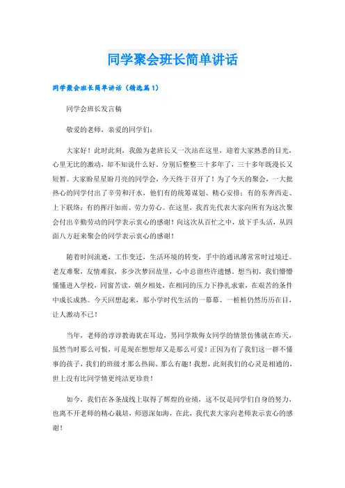 同学聚会班长简单讲话